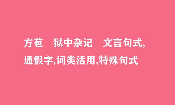 方苞 狱中杂记 文言句式,通假字,词类活用,特殊句式