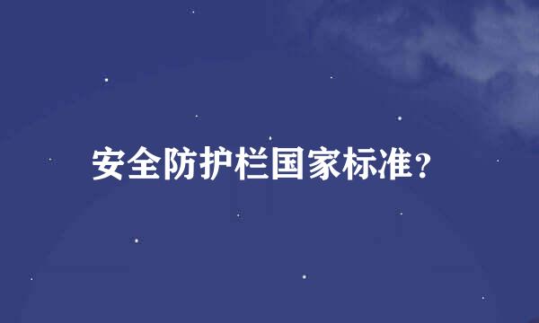 安全防护栏国家标准？