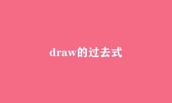 draw的过去式