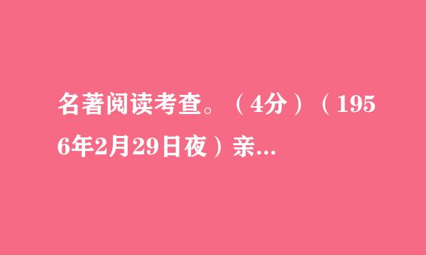 名著阅读考查。（4分）（1956年2月29日夜）亲爱来自的孩子：昨天整理你的信正层，又有些感想。关于莫360问答扎特的话，例如说他天真、可爱、清新等等，似乎很多人懂得；但弹起来还是没有那天真、可爱、清新的味儿。四南费电这道理，我觉得是“理性认识”与“感情深入”的分别。感性认识固然是初步印象，是大概的认识；理性认识是深入一步，