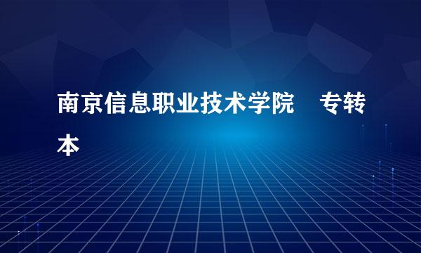 南京信息职业技术学院 专转本