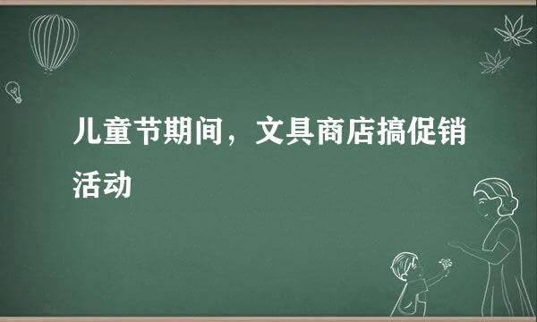 儿童节期间，文具商店搞促销活动