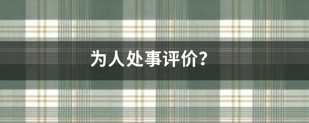 为人处事评价？