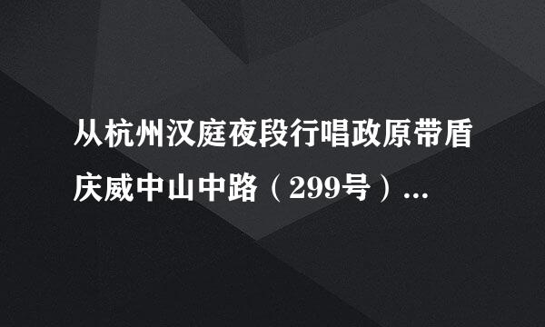 从杭州汉庭夜段行唱政原带盾庆威中山中路（299号）店到吴山夜市怎么走？吴山夜市就是河坊街吗？和清河坊是两个地方吧？？？