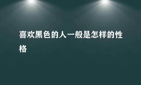 喜欢黑色的人一般是怎样的性格