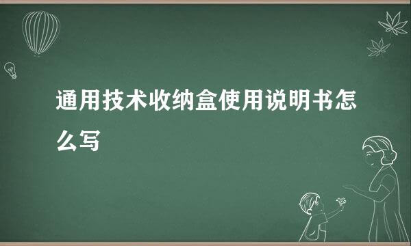 通用技术收纳盒使用说明书怎么写