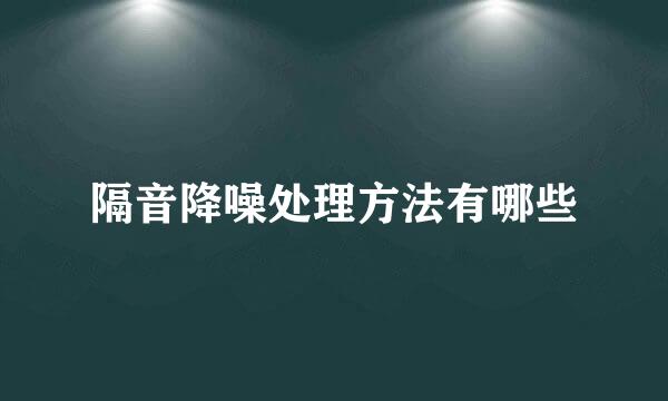 隔音降噪处理方法有哪些