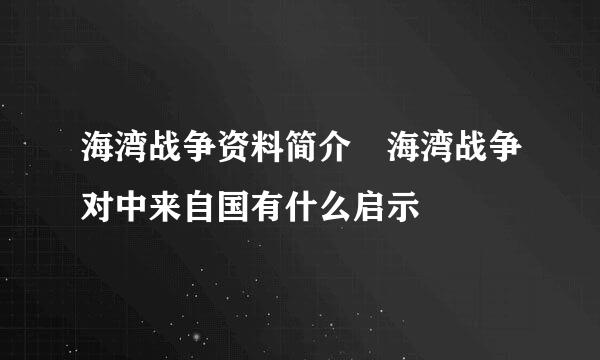 海湾战争资料简介 海湾战争对中来自国有什么启示