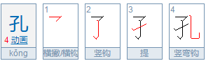 孔的笔顺是什么