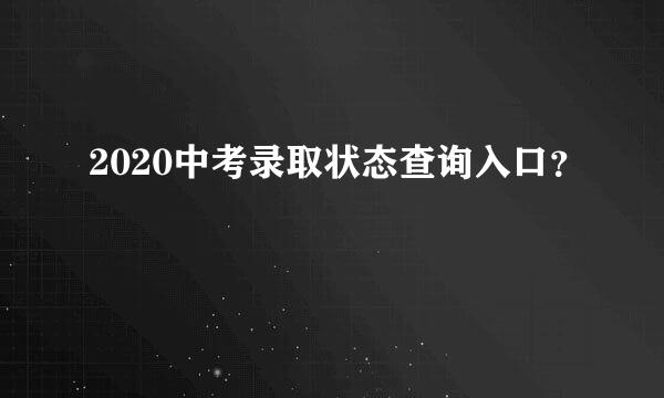 2020中考录取状态查询入口？