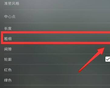 《csgo》狙击准星粗细怎么设置？