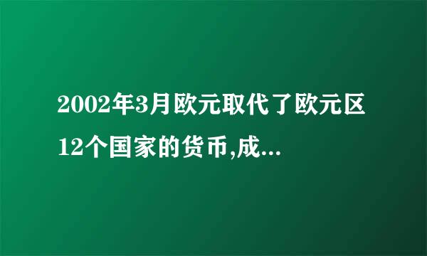 2002年3月欧元取代了欧元区12个国家的货币,成为该区域唯一的一个合法的货币。()