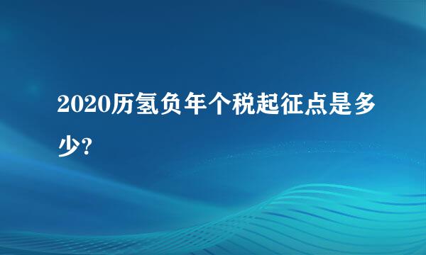 2020历氢负年个税起征点是多少?