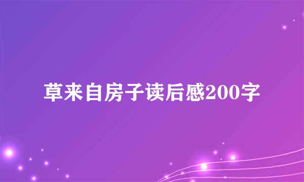 草来自房子读后感200字