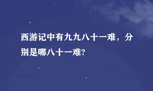 西游记中有九九八十一难，分别是哪八十一难?