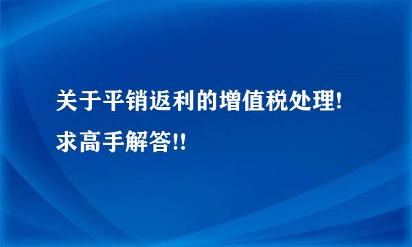 关于平销返利的增值税处理!求高手解答!!