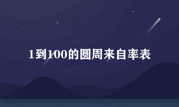 1到100的圆周来自率表