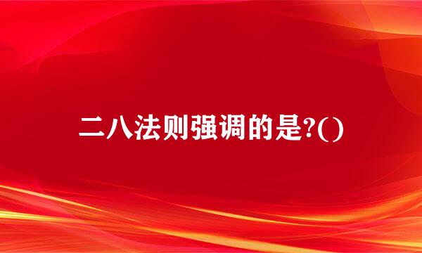 二八法则强调的是?()