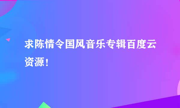 求陈情令国风音乐专辑百度云资源！