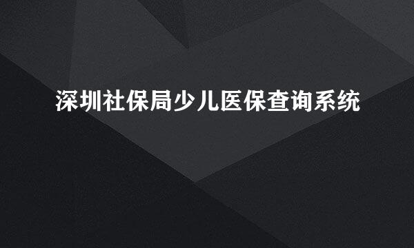 深圳社保局少儿医保查询系统