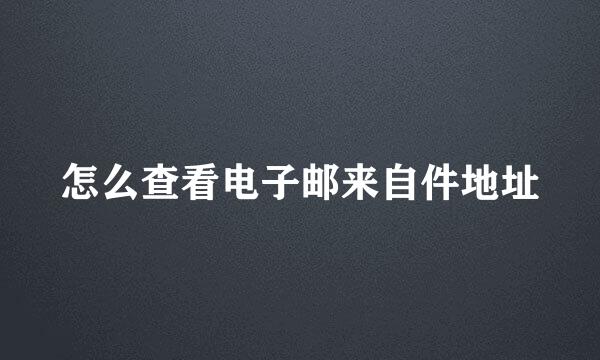 怎么查看电子邮来自件地址