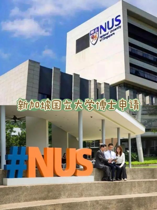 新加坡国立大学博士申请