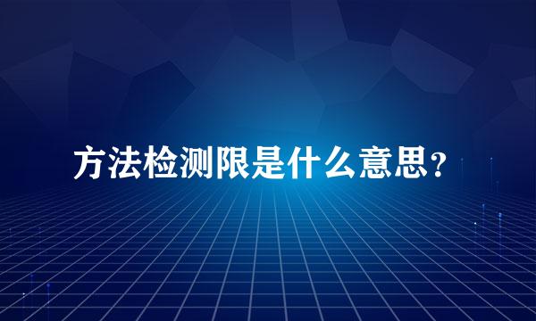 方法检测限是什么意思？