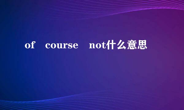 of course not什么意思