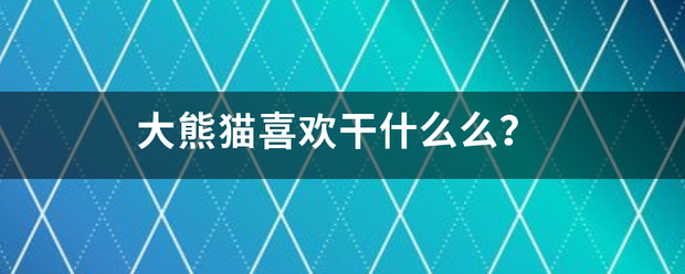 大熊猫喜欢干什么么？