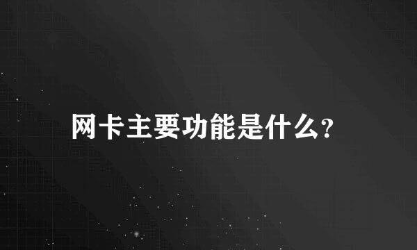 网卡主要功能是什么？