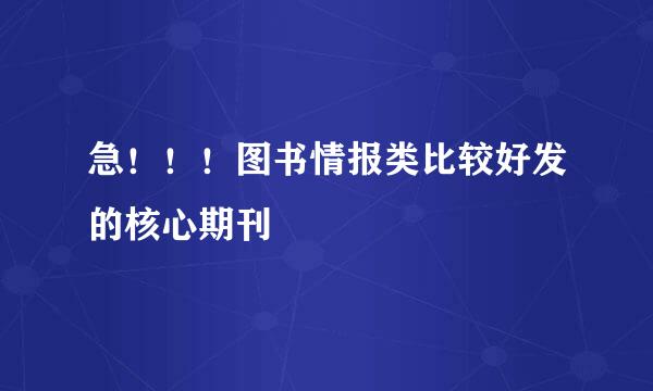 急！！！图书情报类比较好发的核心期刊