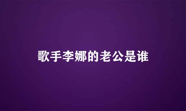 歌手李娜的老公是谁