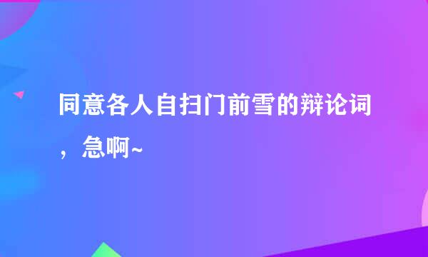 同意各人自扫门前雪的辩论词，急啊~