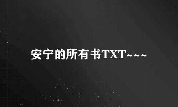 安宁的所有书TXT~~~