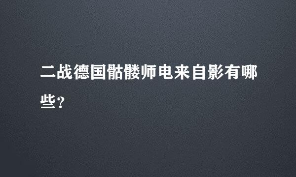 二战德国骷髅师电来自影有哪些？