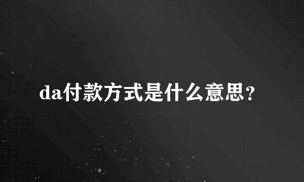 da付款方式是什么意思？