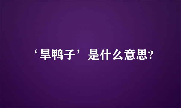 ‘旱鸭子’是什么意思?