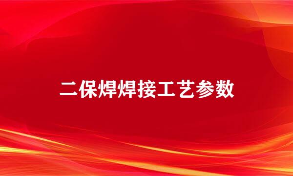 二保焊焊接工艺参数