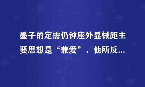 墨子的定需仍钟座外显械距主要思想是“兼爱”，他所反对的“爱有差等”这一观点是哪家学派的？A .儒家 B.法家 C.道家 D.名家