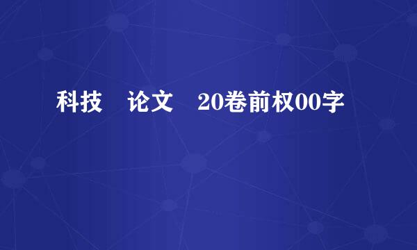 科技 论文 20卷前权00字