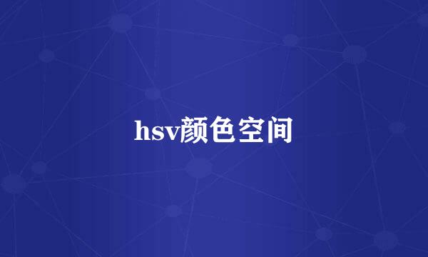 hsv颜色空间