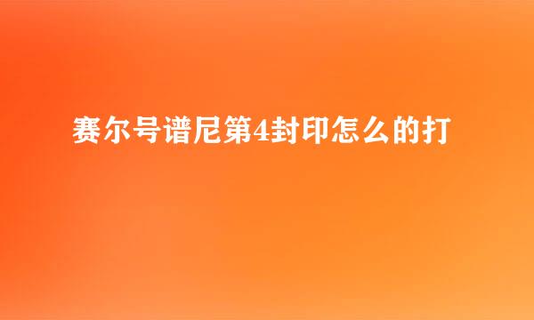 赛尔号谱尼第4封印怎么的打