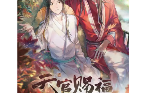 《天官赐福》讲的什么故事？