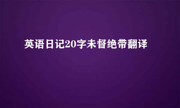 英语日记20字未督绝带翻译