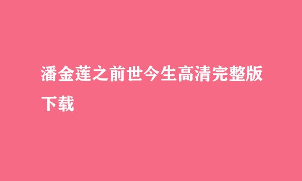 潘金莲之前世今生高清完整版下载