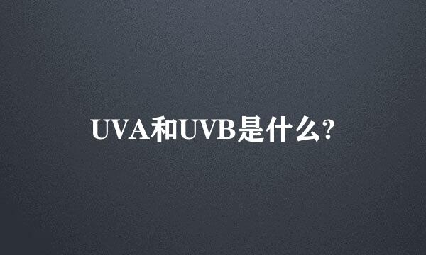 UVA和UVB是什么?