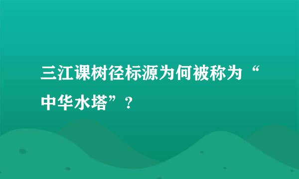 三江课树径标源为何被称为“中华水塔”?