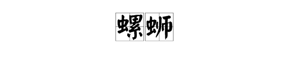 “螺蛳”读音是什么？