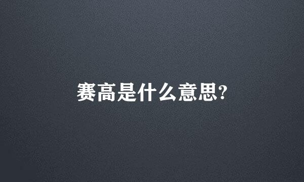 赛高是什么意思?