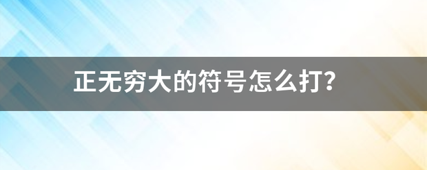 正无穷大的符号怎么打？